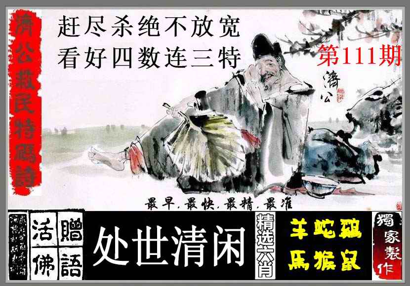 济公救码诗更新中