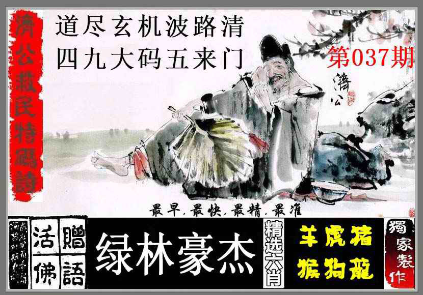 济公救码诗更新中