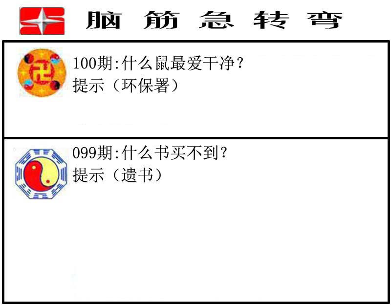 脑筋急转弯