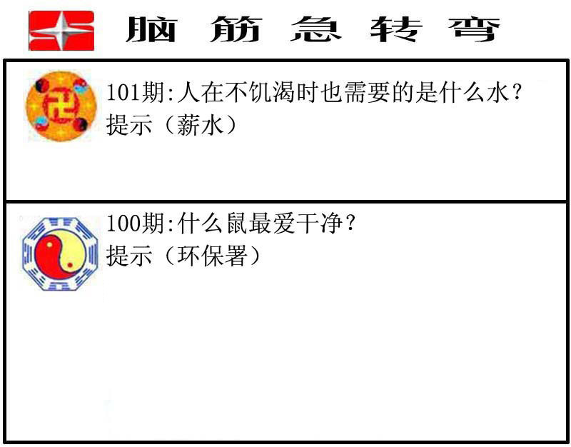 脑筋急转弯