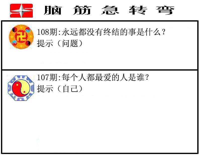 脑筋急转弯