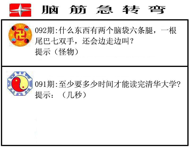 脑筋急转弯